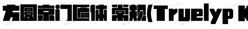 方圆京门匾体 常规(Truelyp K Gothic 常规(Tr字体转换